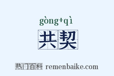 共契是什么意思的图片